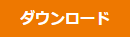 ダウンロードボタン