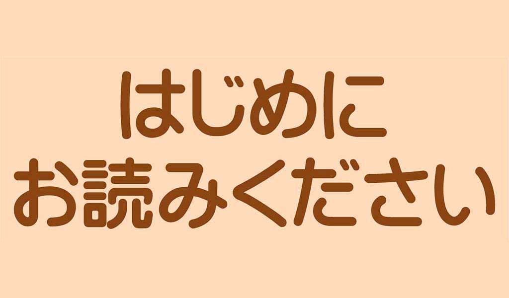 はじめにお読みください