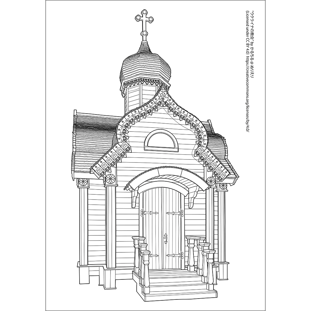 ウクライナの教会：黒線タイプ